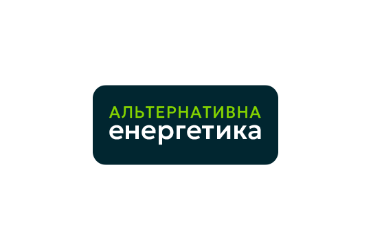 АЛЬТЕРНАТИВНА ЕНЕРГЕТИКА